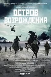 Остров возрождения 2024 постер