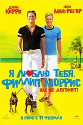 Я люблю тебя, Филлип Моррис 2008 постер