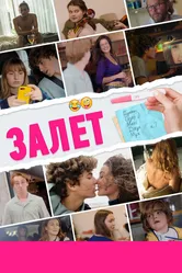 Залёт 2021 постер