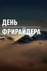 День Фрирайдера 2018 постер