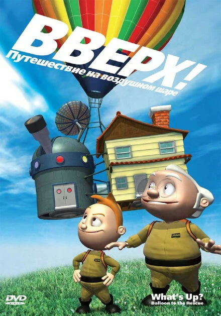 Постер Вверх! Путешествие на воздушном шаре 2009