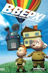 Вверх! Путешествие на воздушном шаре 2009 постер
