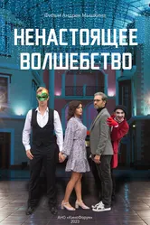 Ненастоящее волшебство 2023 постер