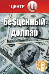 Бе$ценный доллар 2008 постер