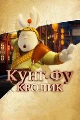 Кунг-фу Кролик 2011 постер