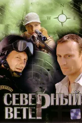 Северный ветер 2009 постер