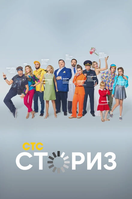 Постер Сториз 2020