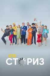 Сториз 2020 постер
