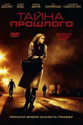 Тайна прошлого 2011 постер