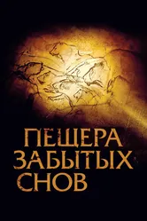 Пещера забытых снов 2010 постер