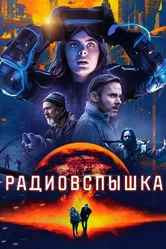 Радиовспышка 2019 постер