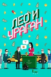 Лео и Ураган 2017 постер