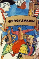 Чертова дюжина 1971 постер