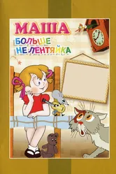 Маша больше не лентяйка 1978 постер