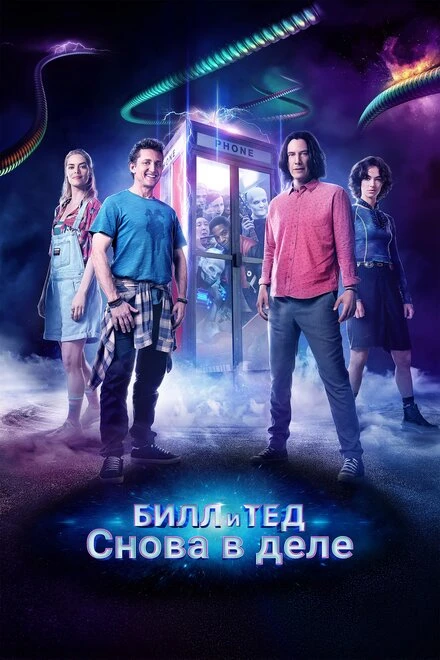 Постер Билл и Тед 2020