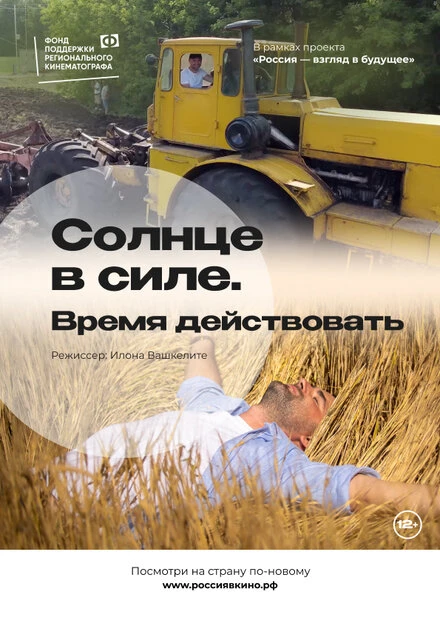 Постер Солнце в силе. Время действовать 2022