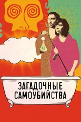 Загадочные самоубийства 2018 постер