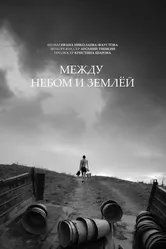 Между небом и землёй 2022 постер