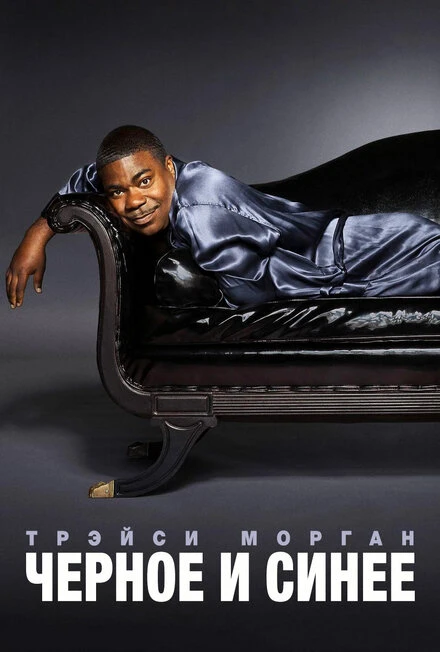 Постер Трэйси Морган. Черное и синее 2010