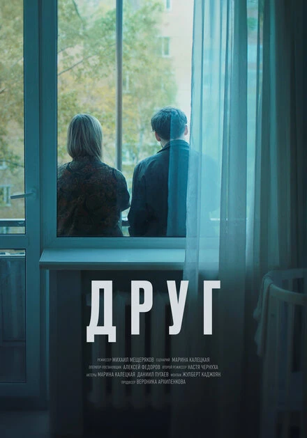 Постер Друг, эпизод 7 2023