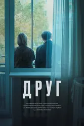 Друг, эпизод 7 2023 постер