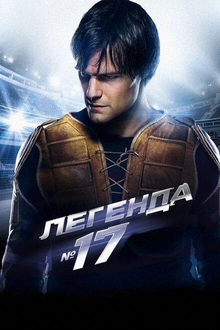 Постер Легенда №17 2012
