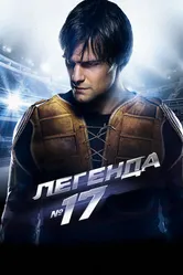Легенда №17 2012 постер