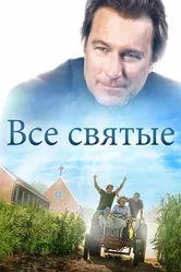 Все святые 2017 постер