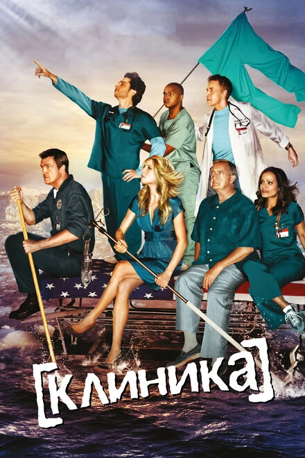 Постер Клиника 2001