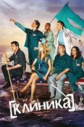 Клиника 2001 постер