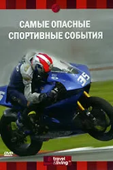 Discovery: Самые опасные спортивные события 2002 постер