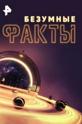 Безумные факты 2024 постер