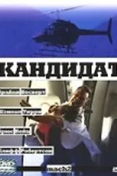 Кандидат 2000 постер