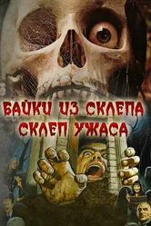 Склеп ужаса 1973 постер