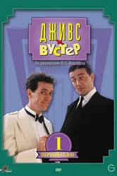 Дживс и Вустер 1990 постер
