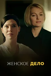 Женское дело 2020 постер
