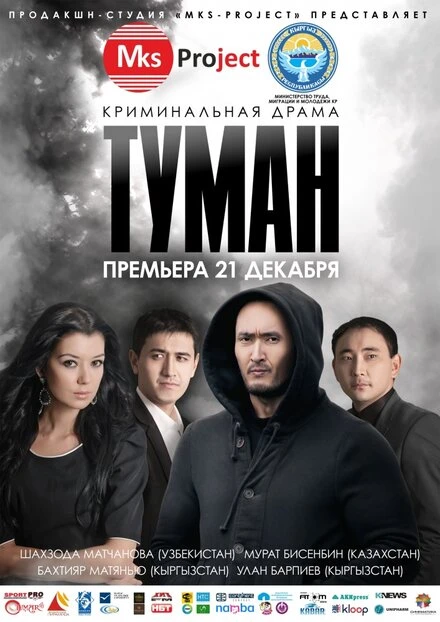 Постер Туман 2013