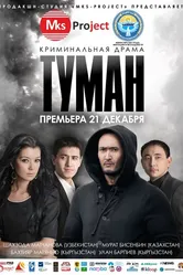 Туман 2013 постер