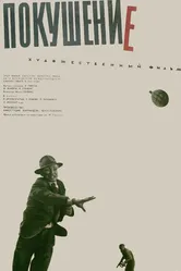 Покушение 1964 постер
