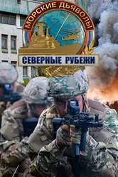 Морские дьяволы. Северные рубежи 2016 постер