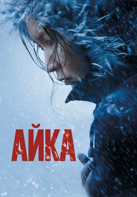 Постер Айка 2018
