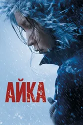 Айка 2018 постер