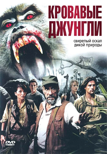Постер Кровавые джунгли 2006