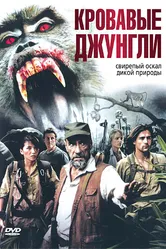 Кровавые джунгли 2006 постер