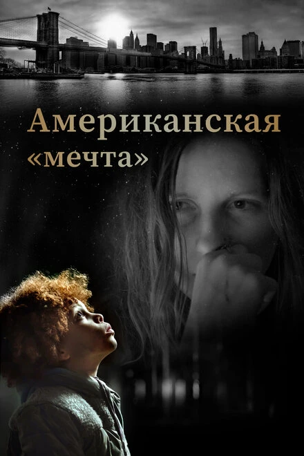 Постер Американская «мечта» 2020