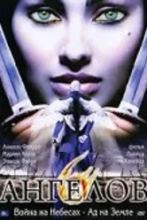 Шесть ангелов 2006 постер