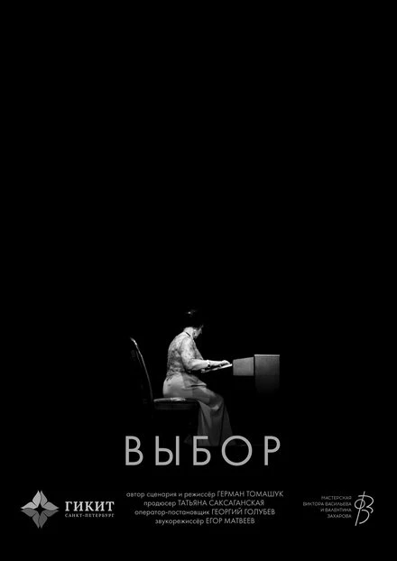 Постер Выбор 2024