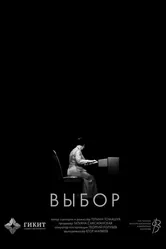 Выбор 2024 постер