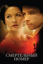 Смертельный номер 2007 постер