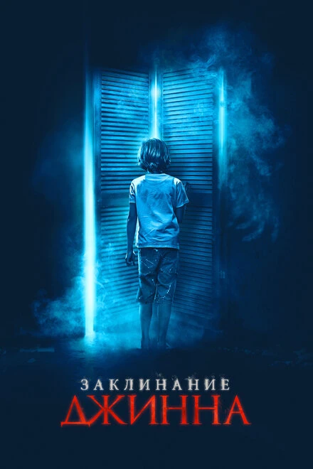Постер Заклинание джинна 2020